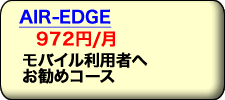 ���o�C�����p�҂ւ����߃v���o�C�_ �R�[�X AIR-EDGE�R�[�X�͌��z945�~����B�u���[�h�o���h �C���^�[�l�b�g���p�҂ɂ������߁B