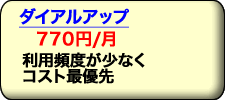 ���p�p�x���Ⴍ�R�X�g�ŗD��̃C���^�[�l�b�g �v���o�C�_ �_�C�A���A�b�v�R�[�X�͌��z735�~����B���[���������p���Ȃ�u���[�h�o���h���f�R��R�X�g�B