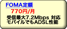 ���o�C�����p�҂ւ����߃v���o�C�_ �R�[�X FOMA��z�R�[�X�͌��z735�~����B�u���[�h�o���h �C���^�[�l�b�g�Ƃ̕��p�ōD�]�ł��B