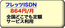 �C���^�[�l�b�g �v���o�C�_�Ȃ�S���ǂ��ł���z�T�[�r�X���p!! �t���b�cISDN�R�[�X�͌��z840�~����B�u���[�h�o���h�J�ʂ܂ł̋~����B