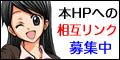 相互リンク募集
